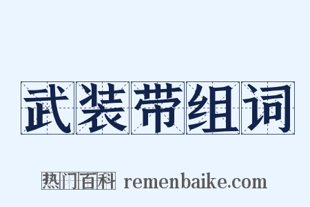 武装带组词是什么意思的图片